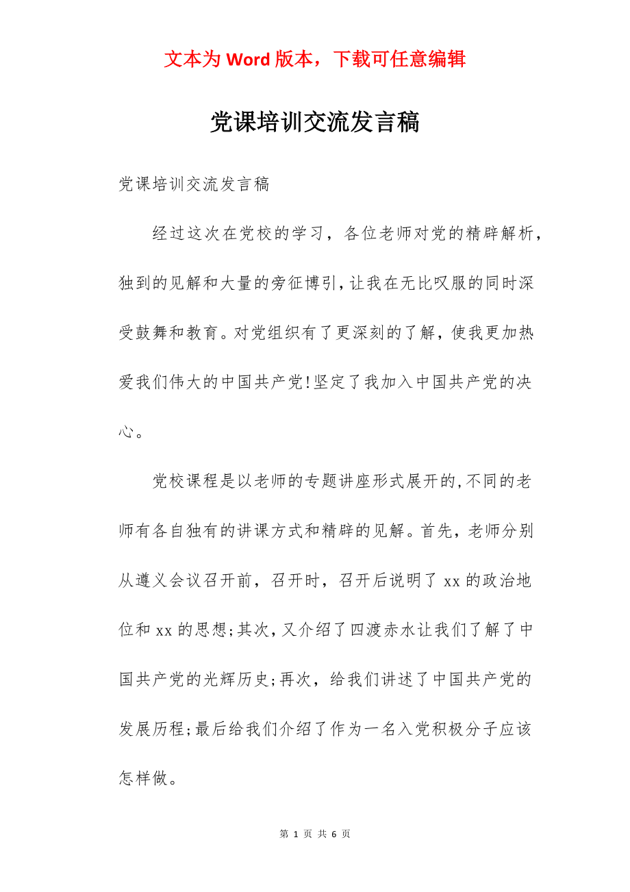 党课培训交流发言稿.docx_第1页