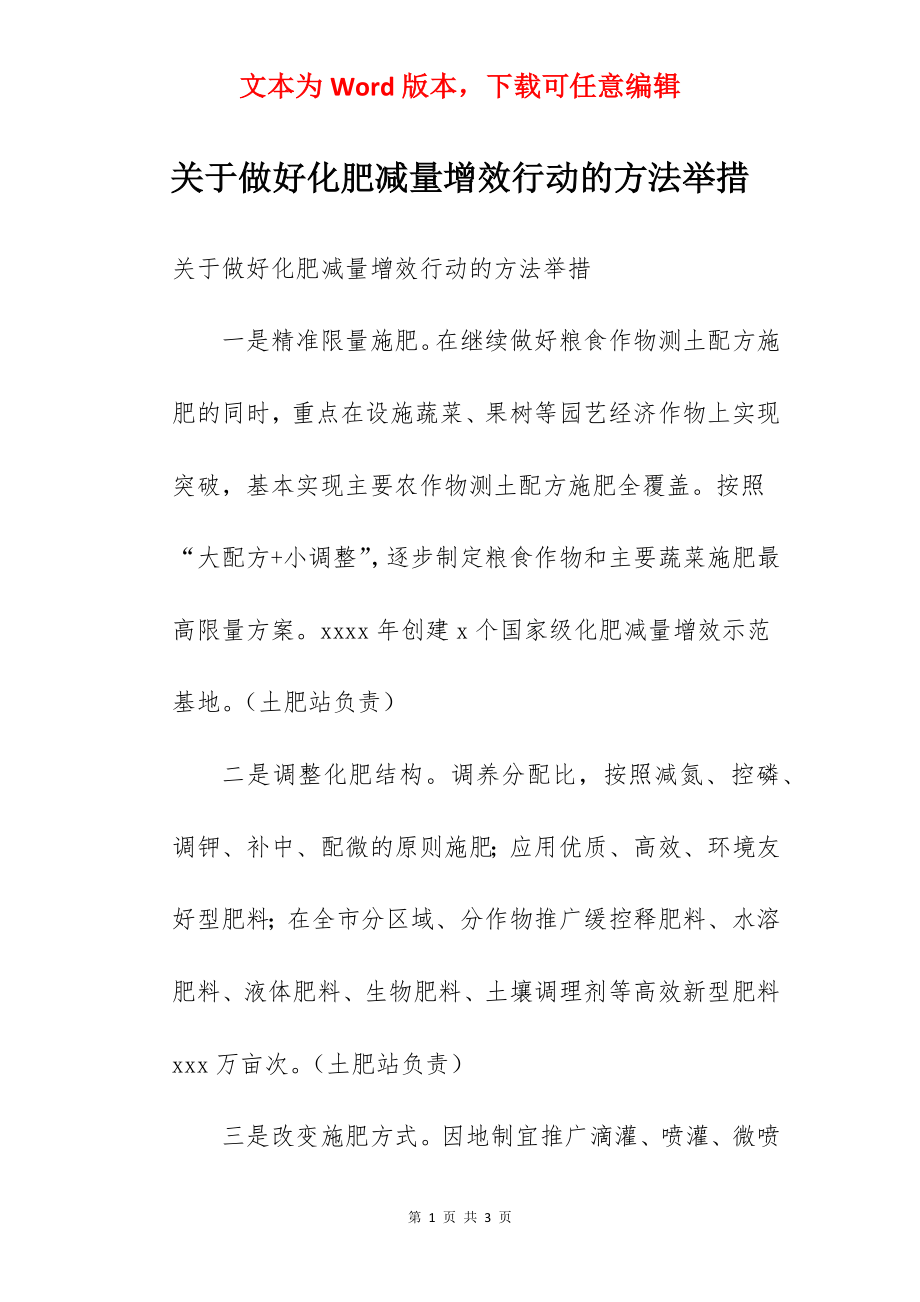 关于做好化肥减量增效行动的方法举措.docx_第1页