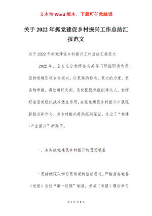 关于2022年抓党建促乡村振兴工作总结汇报范文.docx