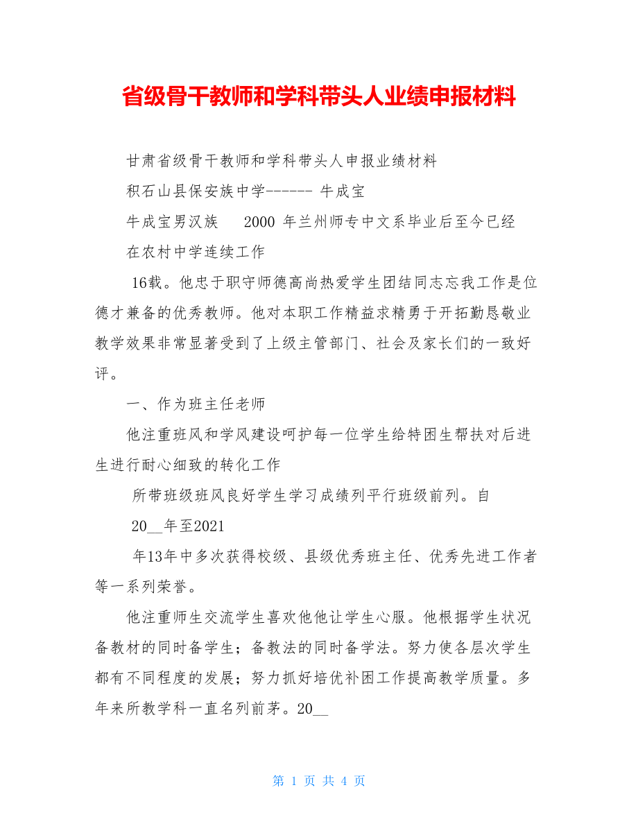 省级骨干教师和学科带头人业绩申报材料.doc_第1页