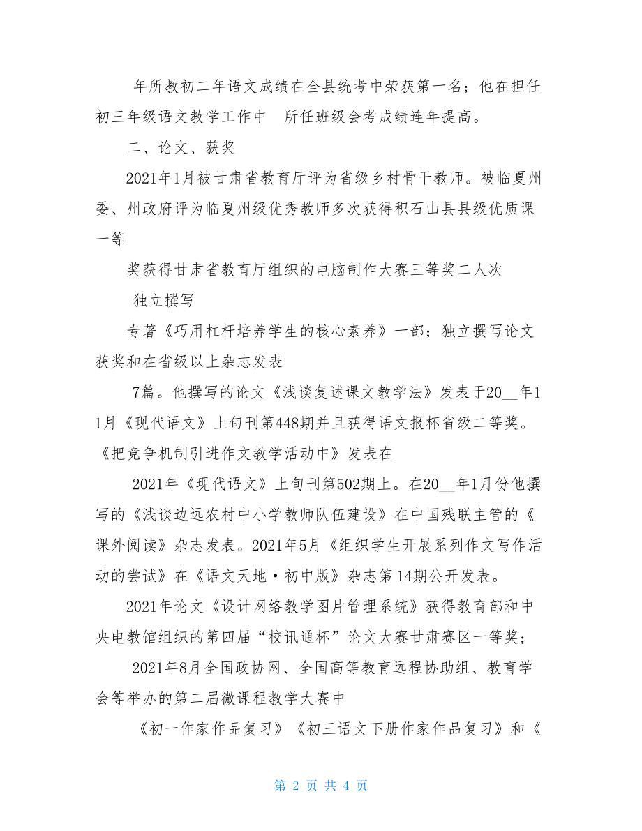 省级骨干教师和学科带头人业绩申报材料.doc_第2页