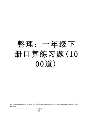 整理：一年级下册口算练习题(1000道).doc