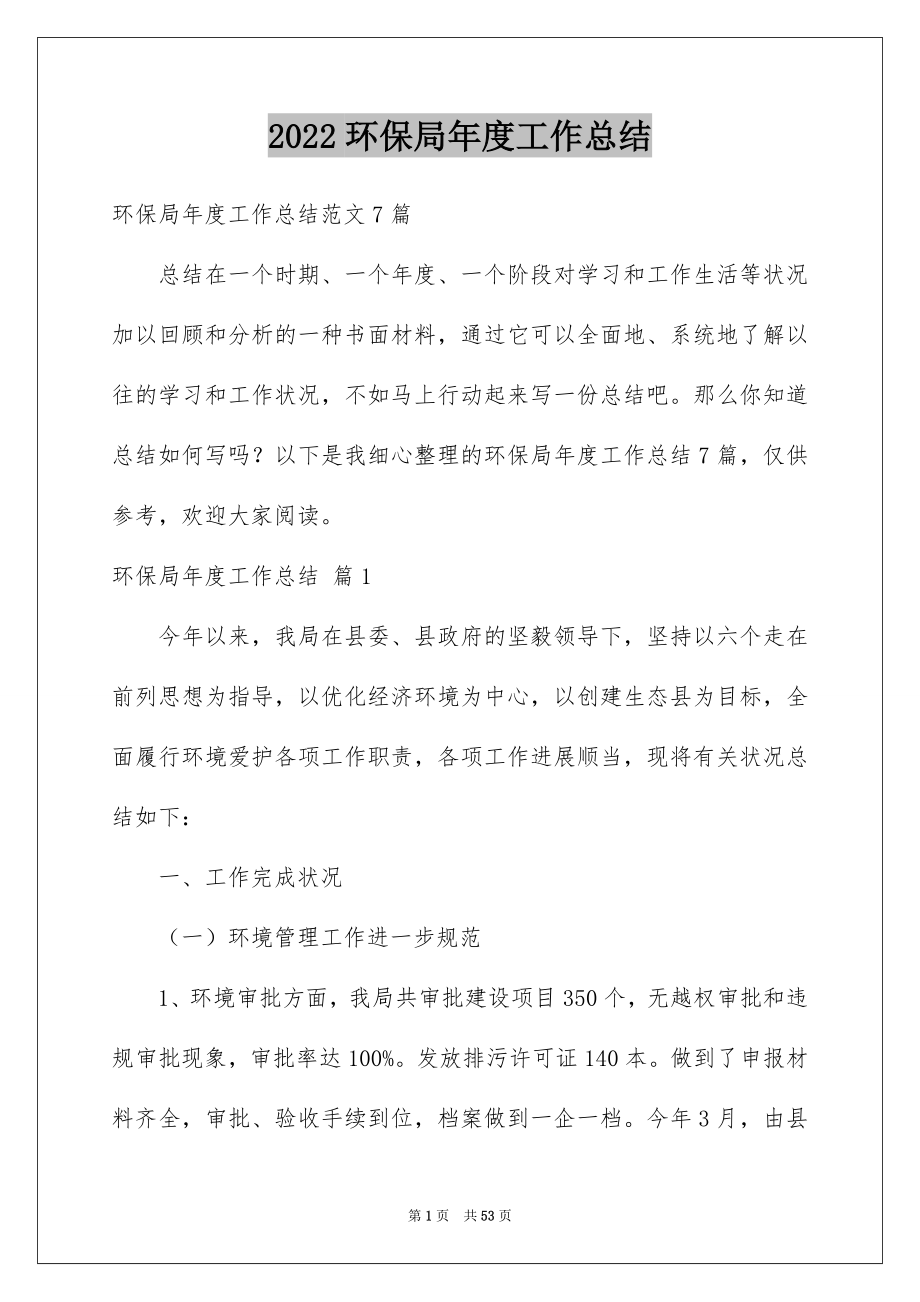 2022环保局年度工作总结例文5.docx_第1页