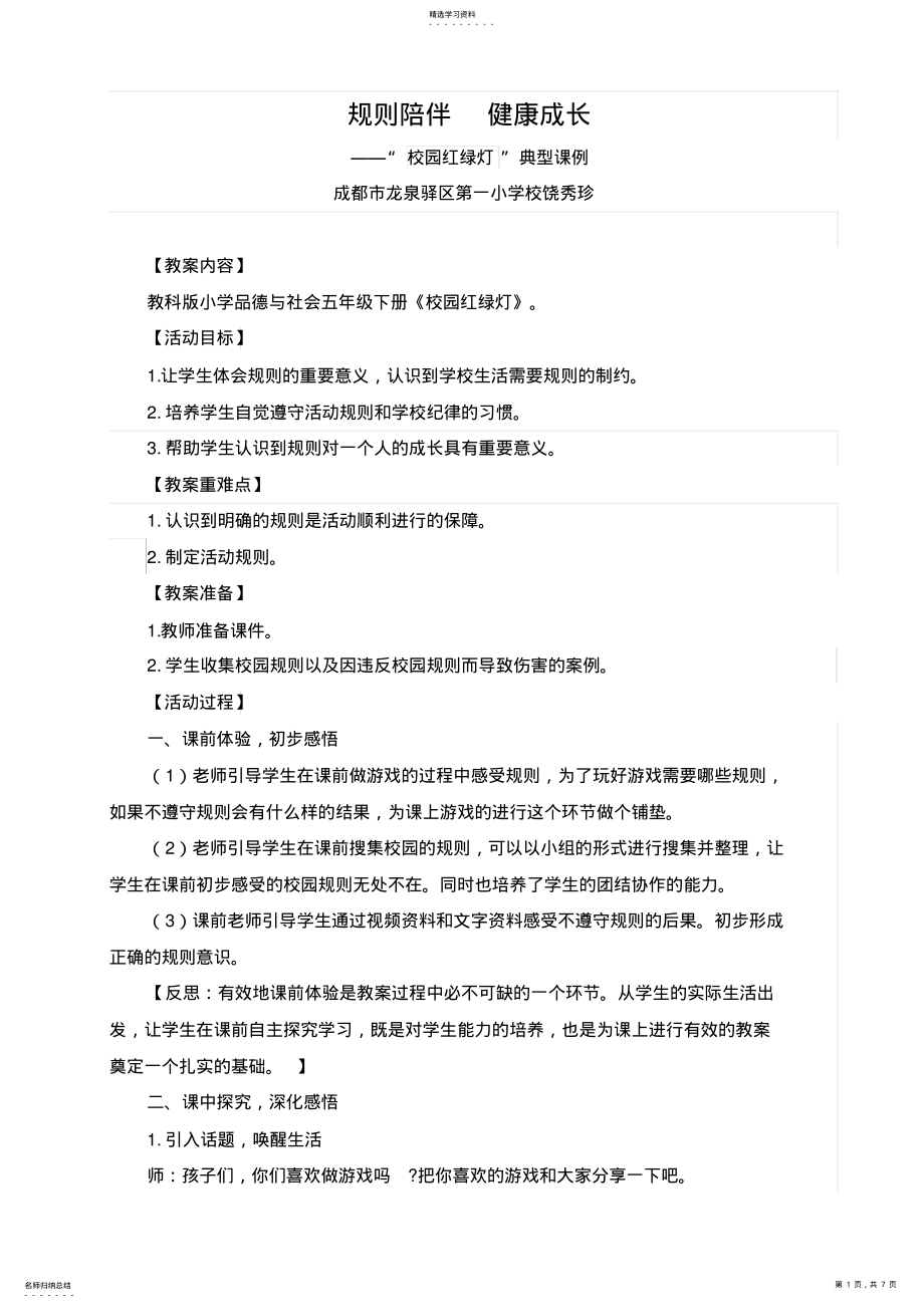 2022年校园红绿灯教材分析及设计方案意图 .pdf_第1页