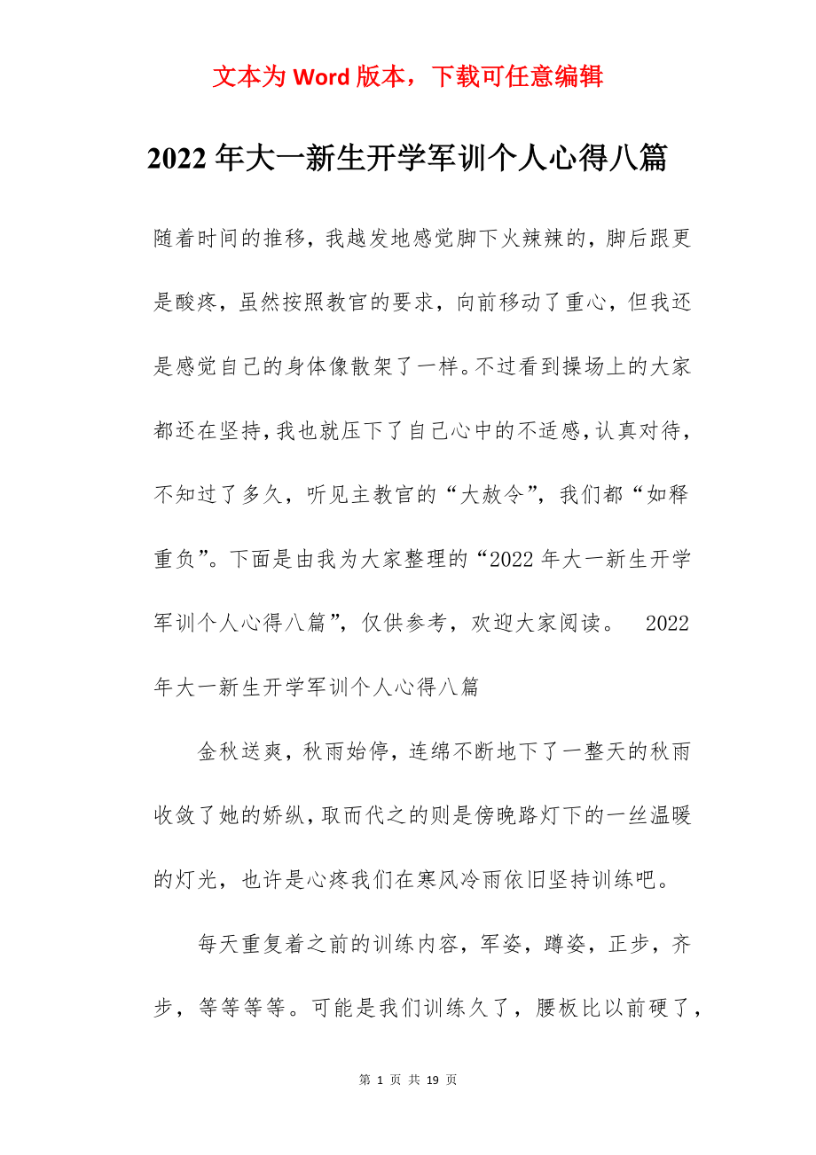 2022年大一新生开学军训个人心得八篇.docx_第1页