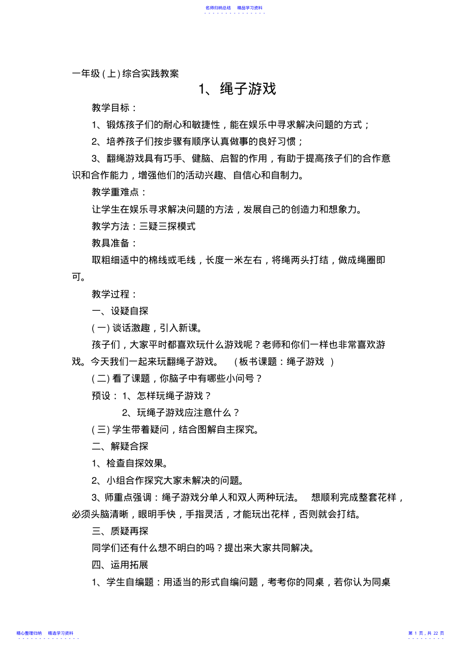 2022年一年级综合实践课教案1doc .pdf_第1页