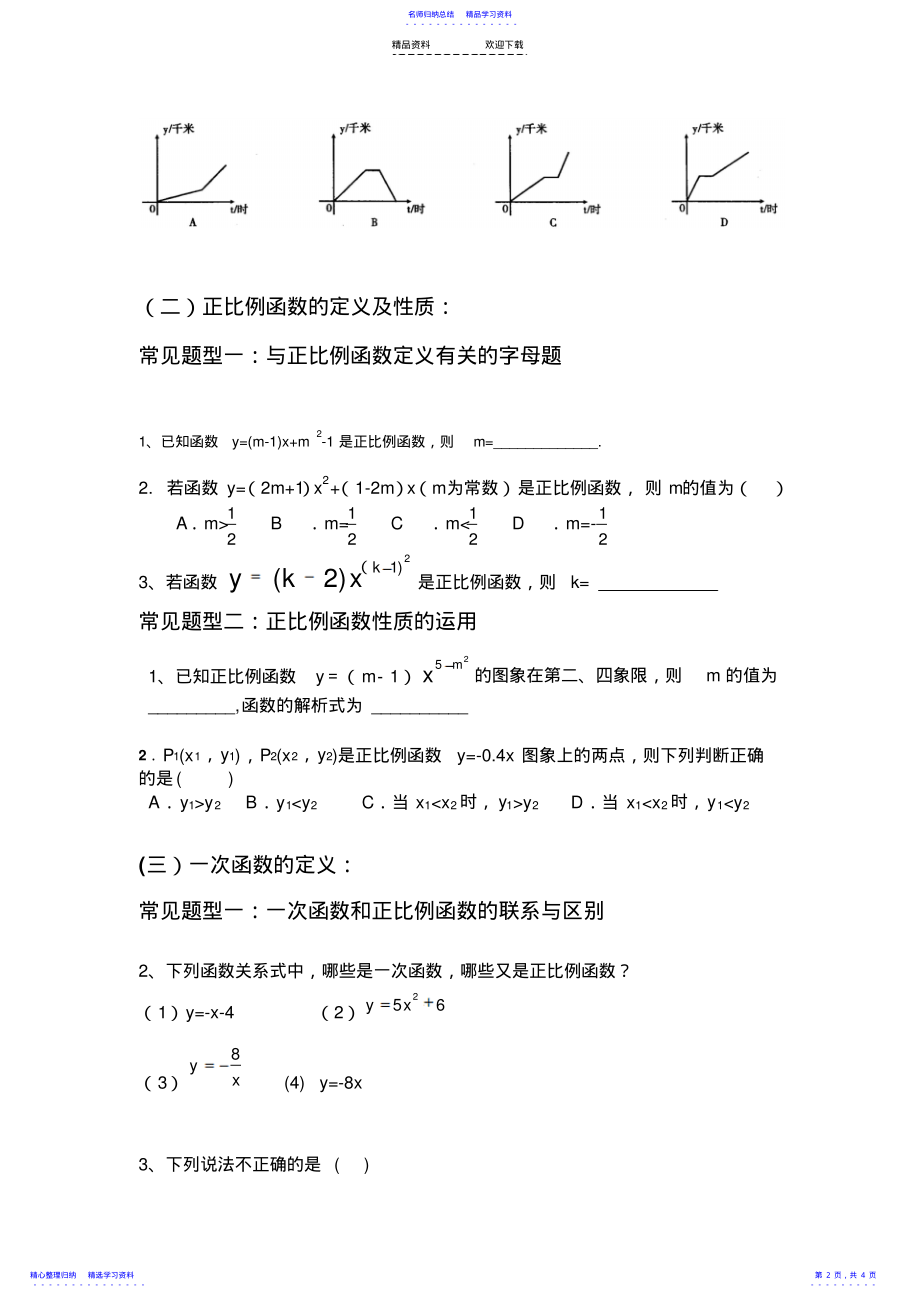 2022年一次函数常见题型归纳 .pdf_第2页