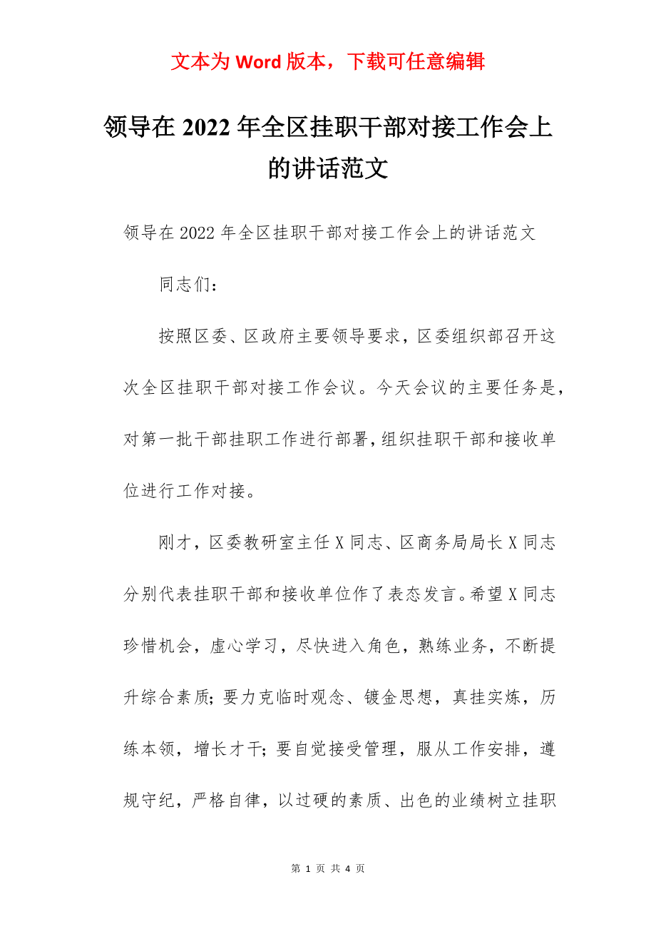 领导在2022年全区挂职干部对接工作会上的讲话范文.docx_第1页