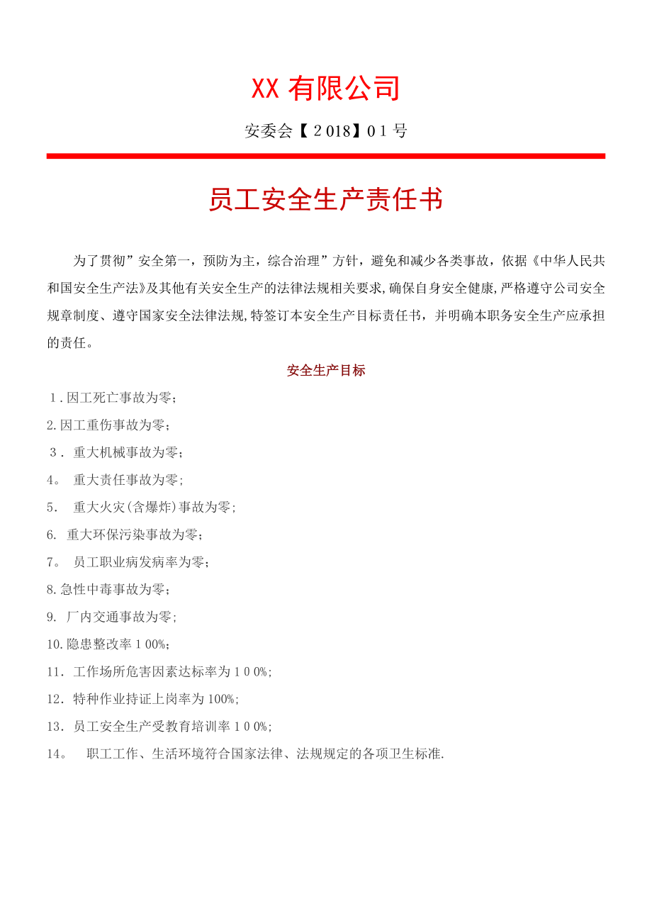 企业安全生产责任书——员工.doc_第1页