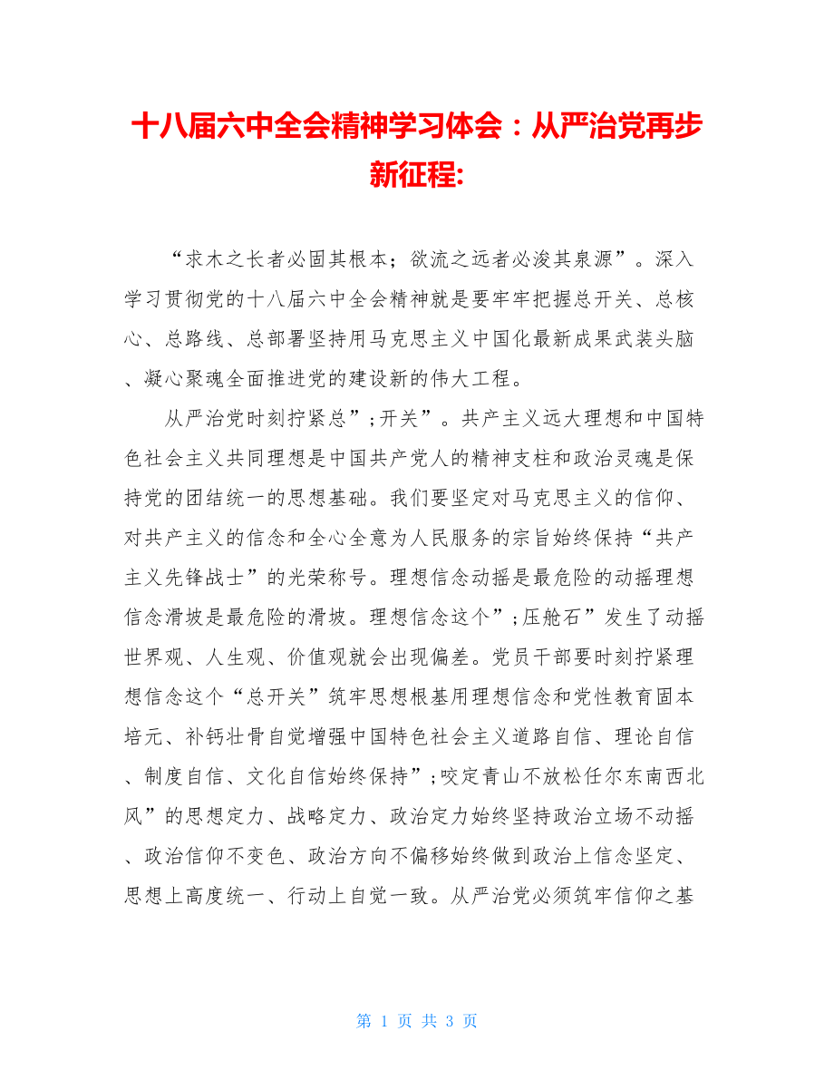 十八届六中全会精神学习体会：从严治党再步新征程-.doc_第1页