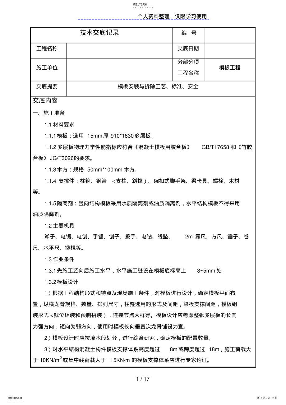 2022年模板安装与拆除工艺、标准、安全 .pdf_第1页