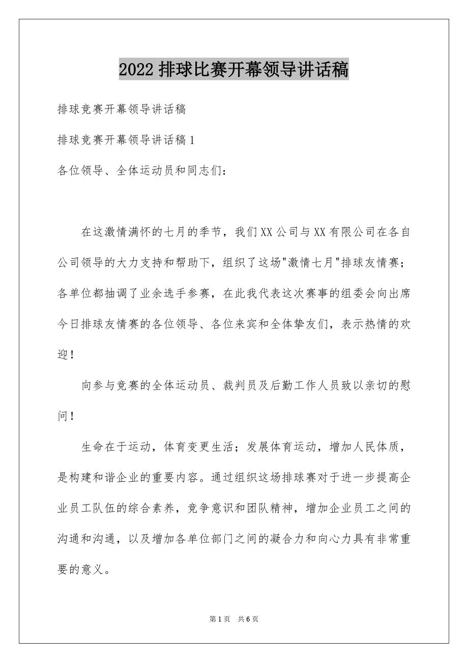 2022排球比赛开幕领导讲话稿.docx_第1页