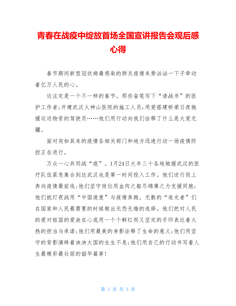 青春在战疫中绽放首场全国宣讲报告会观后感心得.doc_第1页