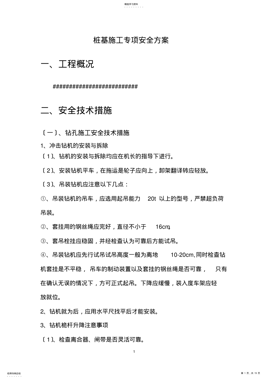 2022年桩基施工专项安全方案 .pdf_第1页