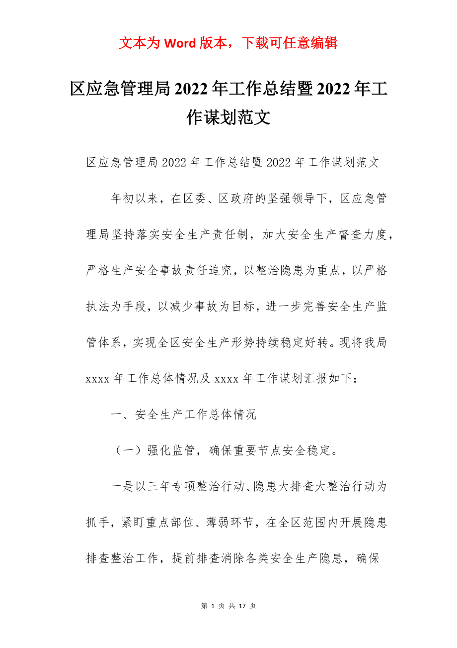 区应急管理局2022年工作总结暨2022年工作谋划范文.docx_第1页