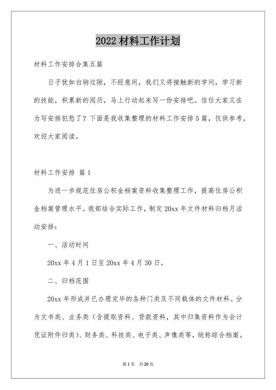 2022材料工作计划.docx_第1页