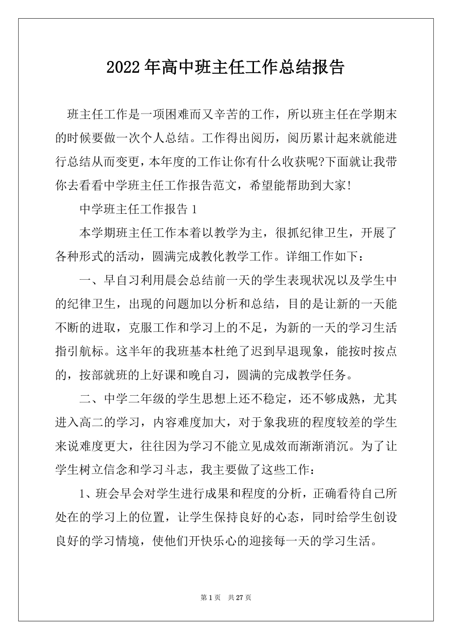 2022年高中班主任工作总结报告优质.docx_第1页