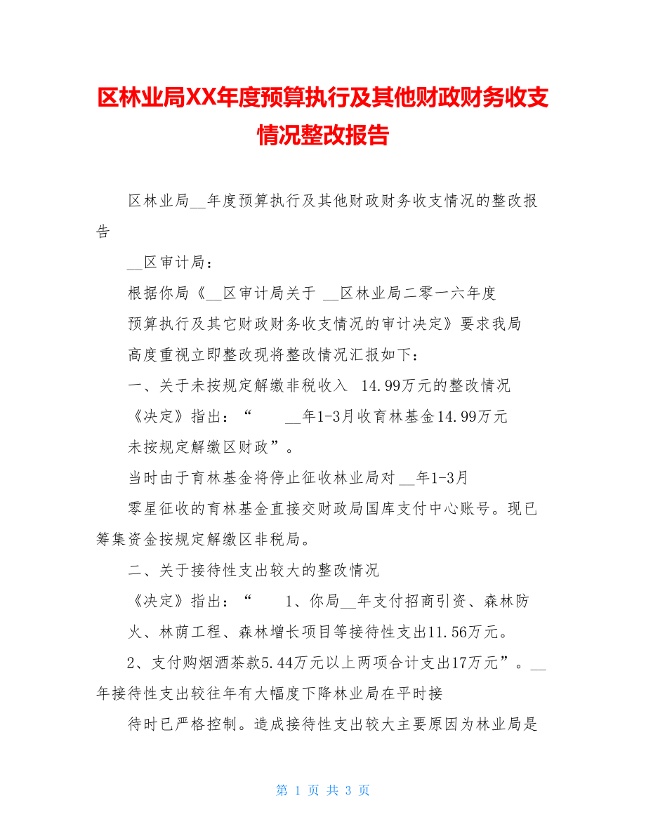 区林业局XX年度预算执行及其他财政财务收支情况整改报告.doc_第1页