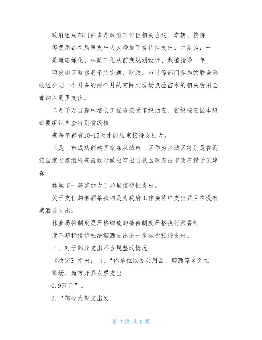 区林业局XX年度预算执行及其他财政财务收支情况整改报告.doc_第2页