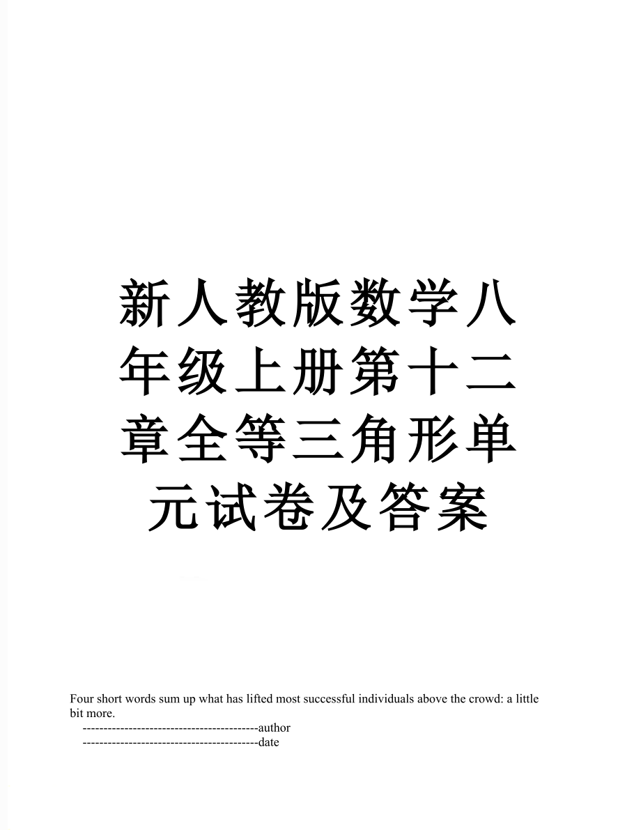 新人教版数学八年级上册第十二章全等三角形单元试卷及答案.doc_第1页