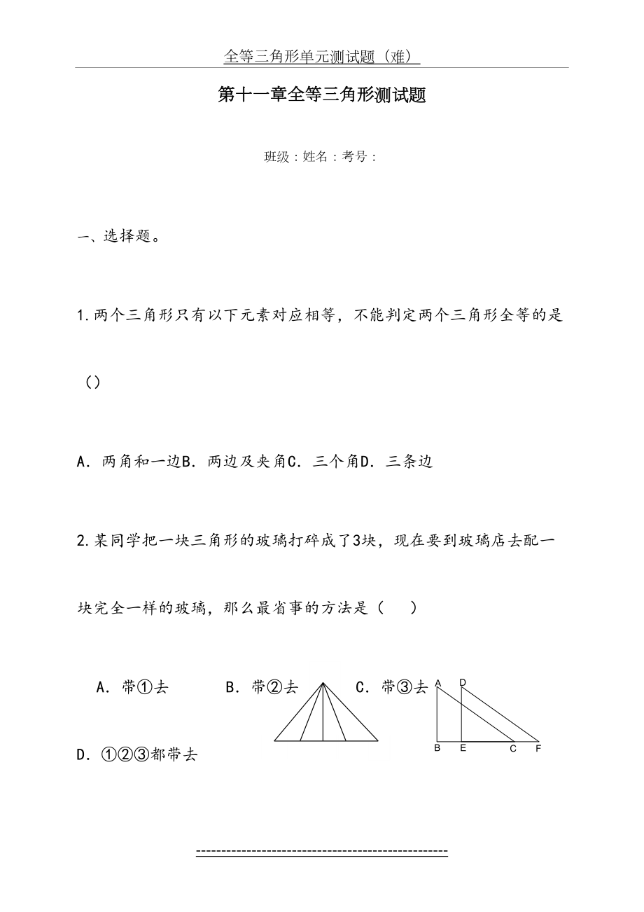 新人教版数学八年级上册第十二章全等三角形单元试卷及答案.doc_第2页