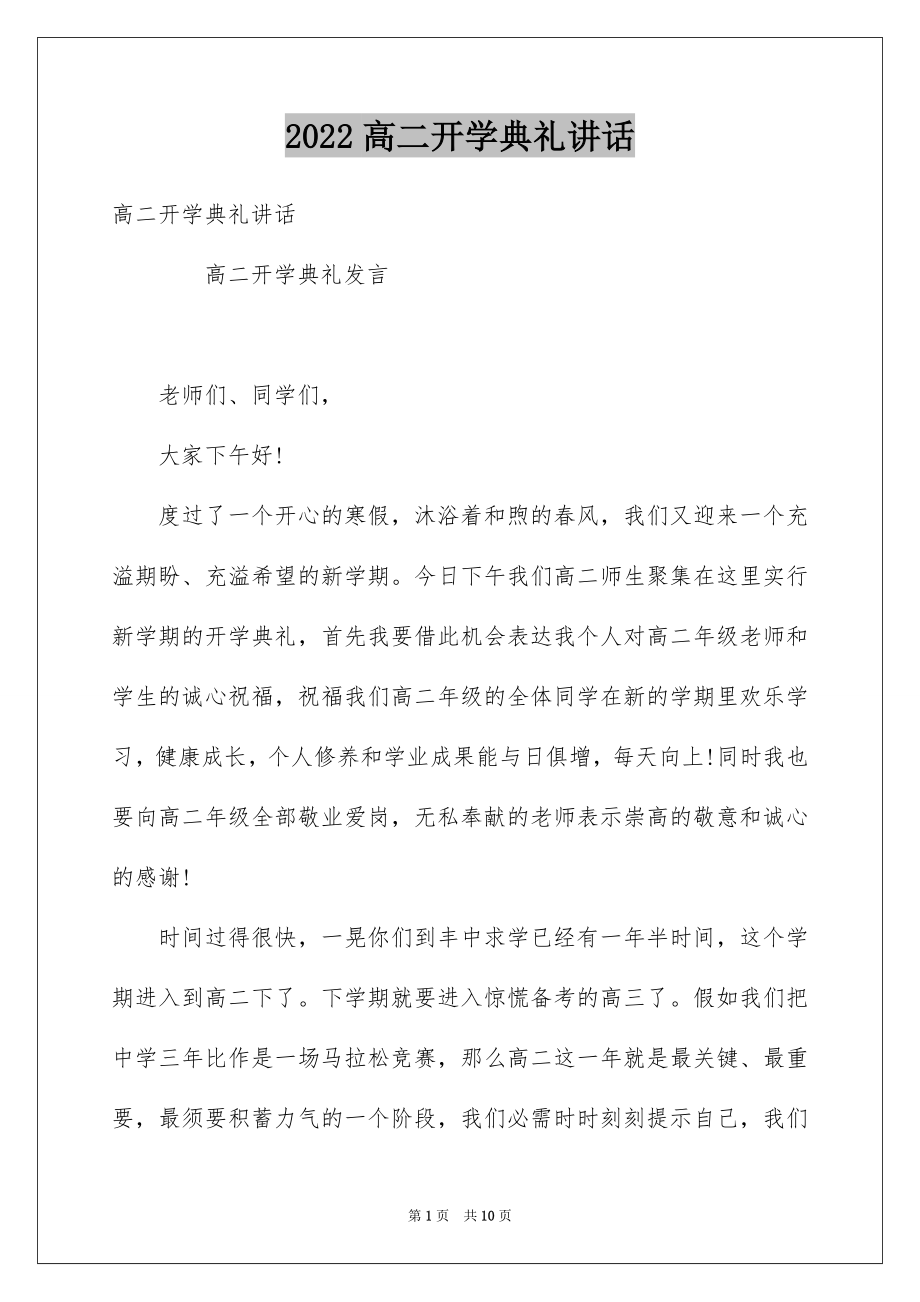 2022高二开学典礼讲话.docx_第1页