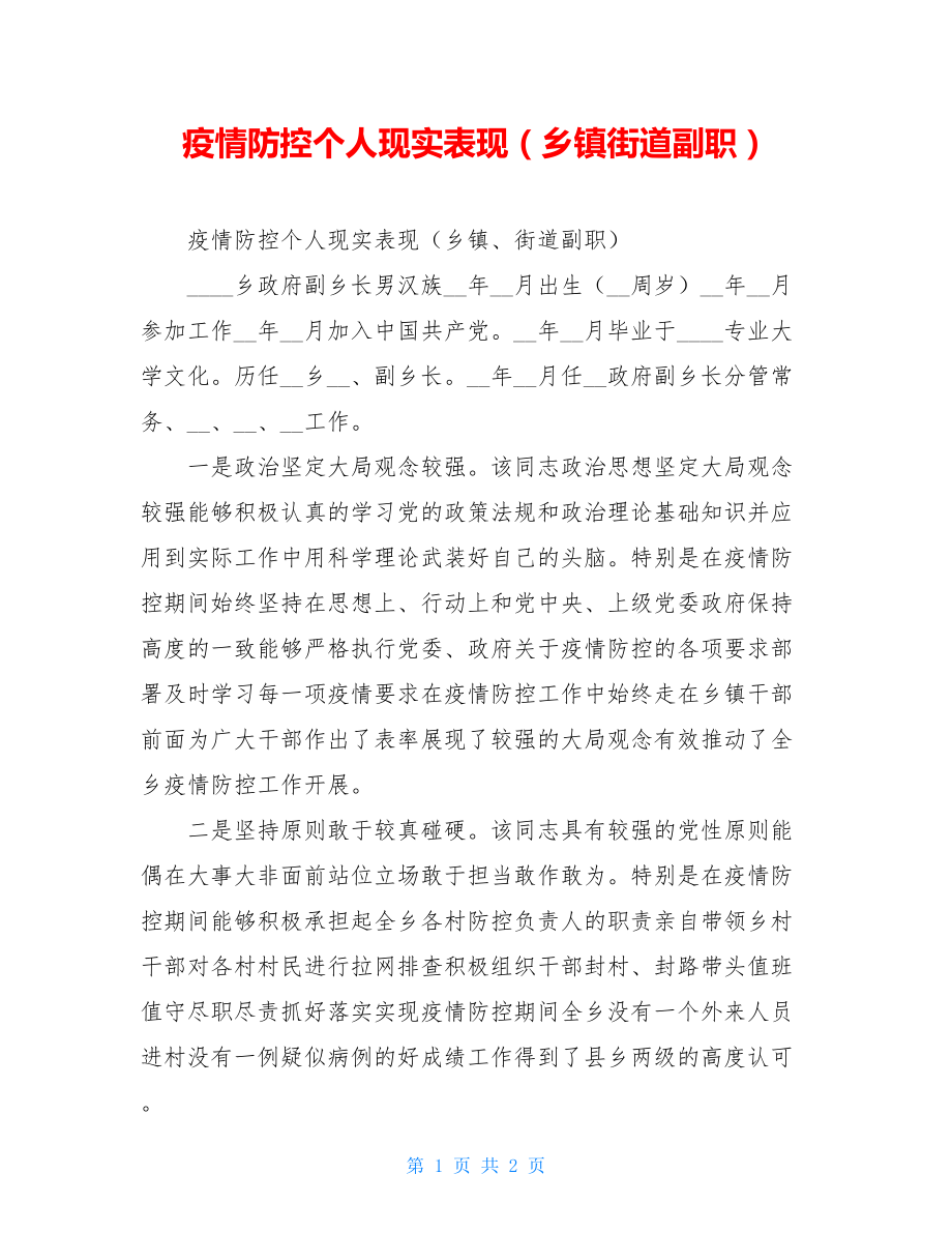 疫情防控个人现实表现（乡镇街道副职）.doc_第1页