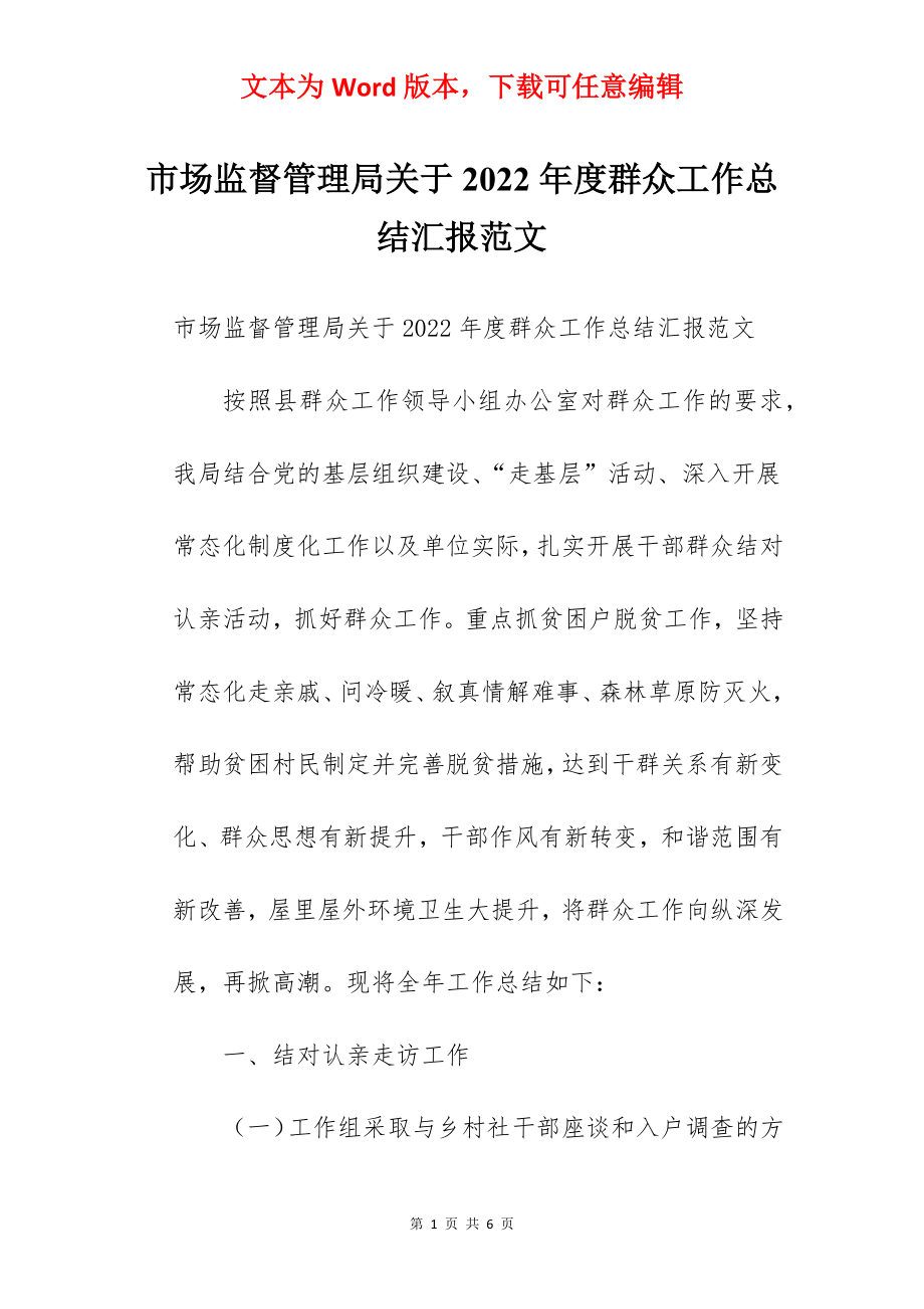 市场监督管理局关于2022年度群众工作总结汇报范文.docx_第1页