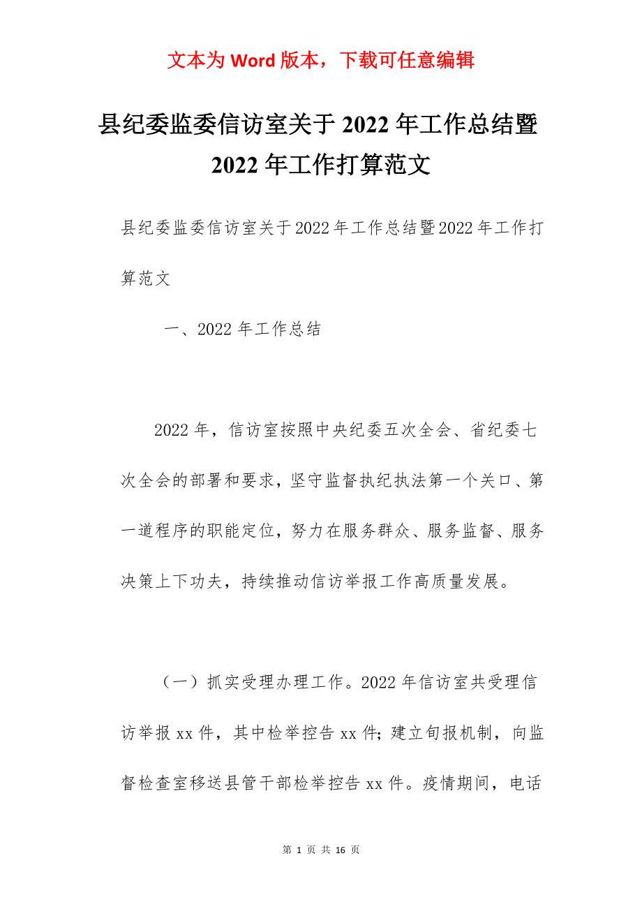 县纪委监委信访室关于2022年工作总结暨2022年工作打算范文.docx_第1页