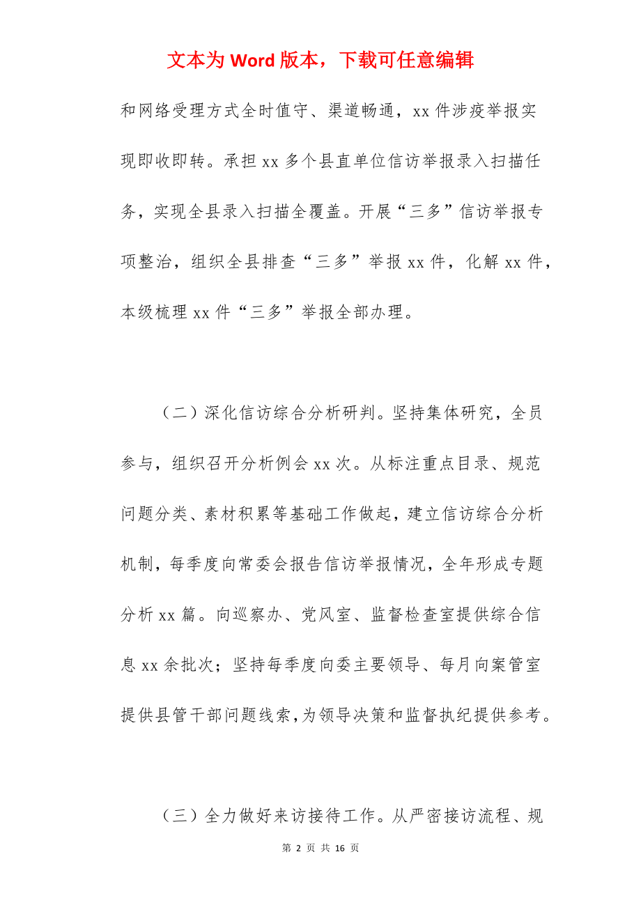 县纪委监委信访室关于2022年工作总结暨2022年工作打算范文.docx_第2页