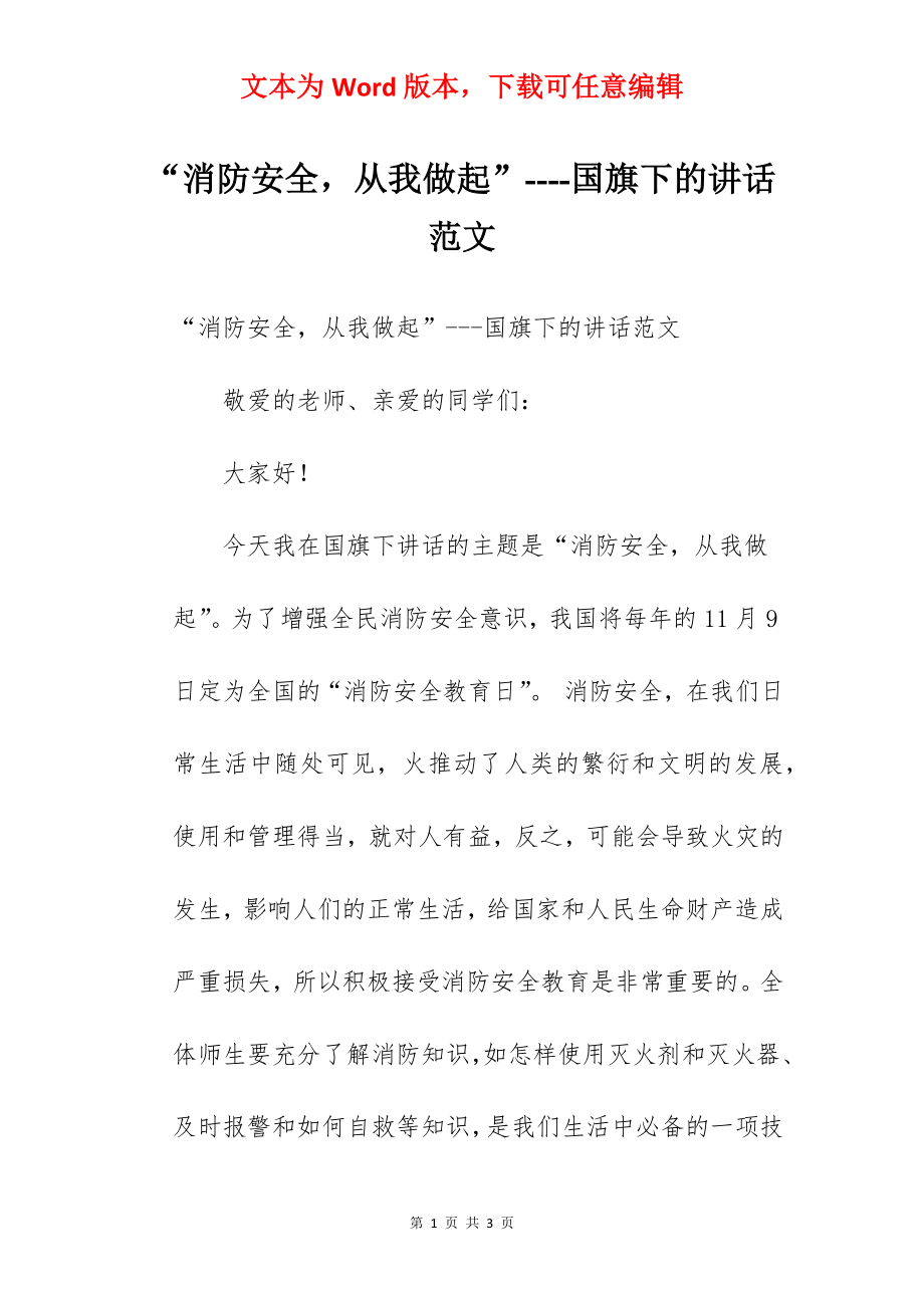 “消防安全从我做起”----国旗下的讲话范文.docx_第1页