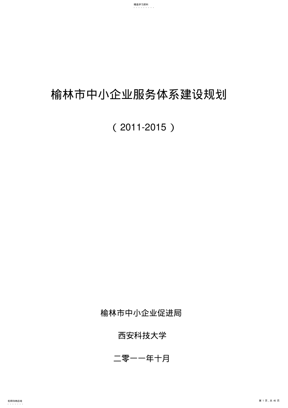 2022年榆林中小企业服务体系建设规划 .pdf_第1页