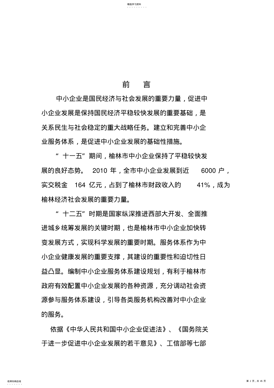 2022年榆林中小企业服务体系建设规划 .pdf_第2页