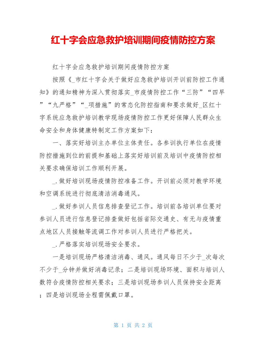 红十字会应急救护培训期间疫情防控方案.doc_第1页