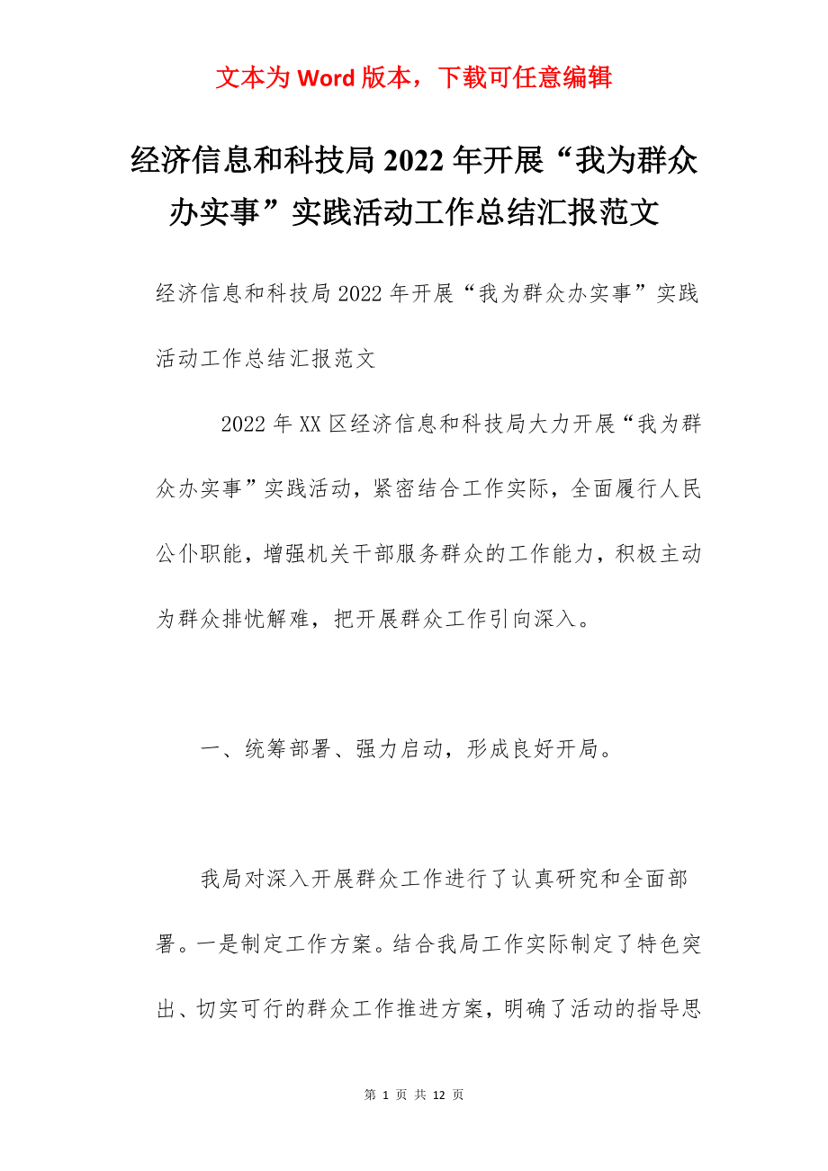 经济信息和科技局2022年开展“我为群众办实事”实践活动工作总结汇报范文.docx_第1页