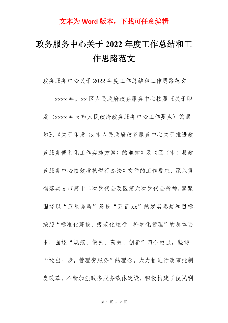 政务服务中心关于2022年度工作总结和工作思路范文.docx_第1页