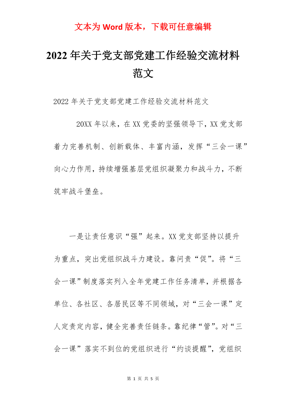 2022年关于党支部党建工作经验交流材料范文.docx_第1页