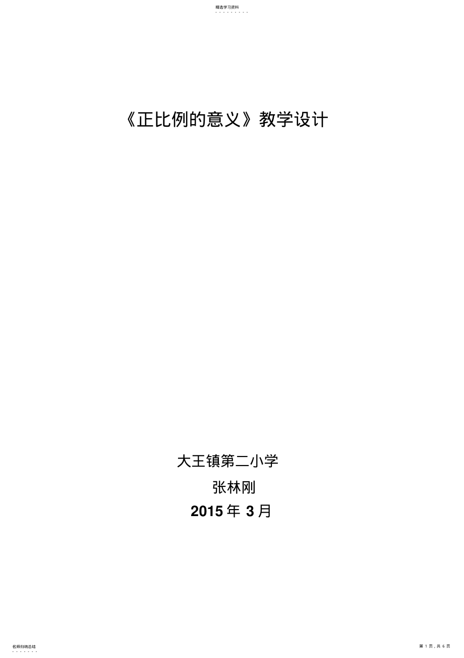 2022年正比例的意义教案 .pdf_第1页