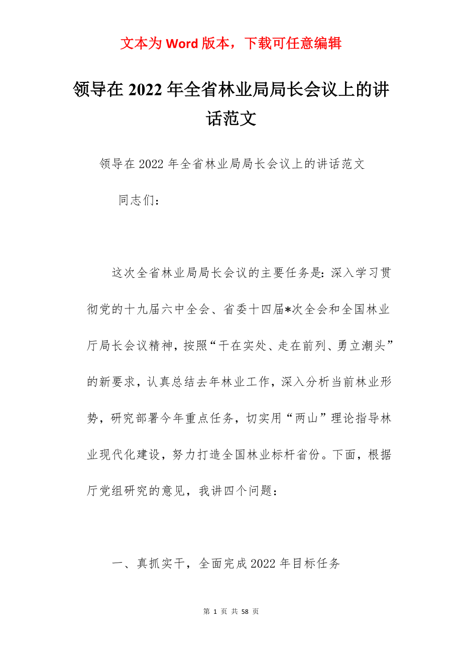 领导在2022年全省林业局局长会议上的讲话范文.docx_第1页