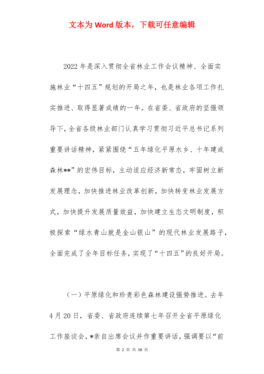 领导在2022年全省林业局局长会议上的讲话范文.docx_第2页