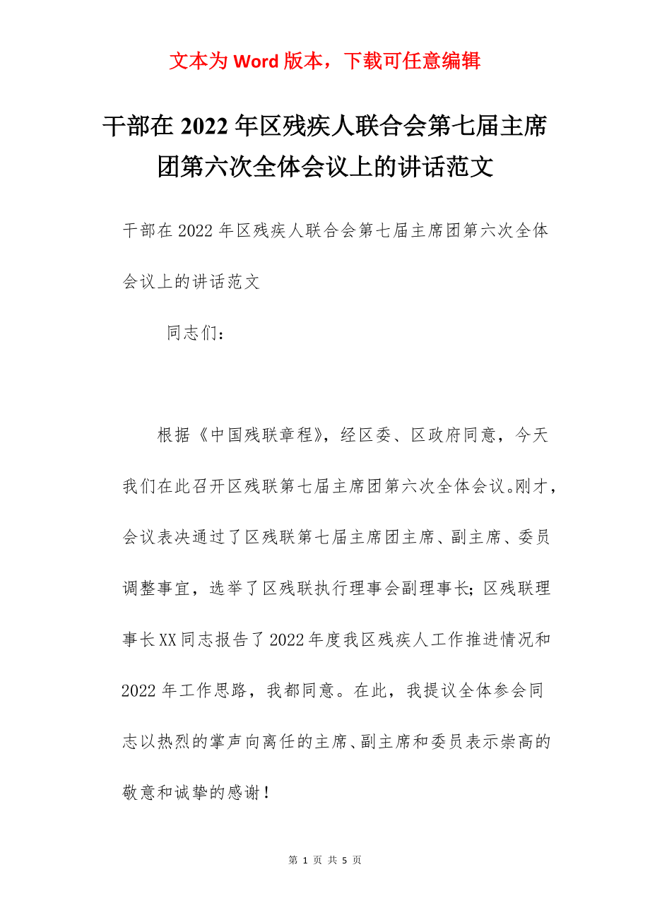 干部在2022年区残疾人联合会第七届主席团第六次全体会议上的讲话范文.docx_第1页