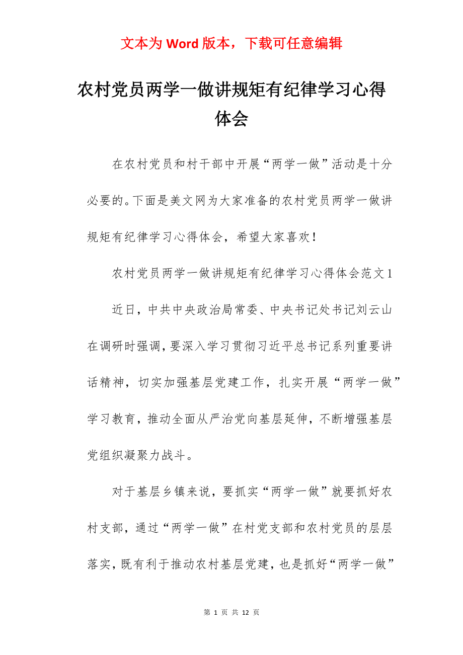 农村党员两学一做讲规矩有纪律学习心得体会.docx_第1页