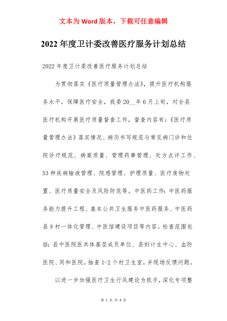 2022年度卫计委改善医疗服务计划总结.docx_第1页