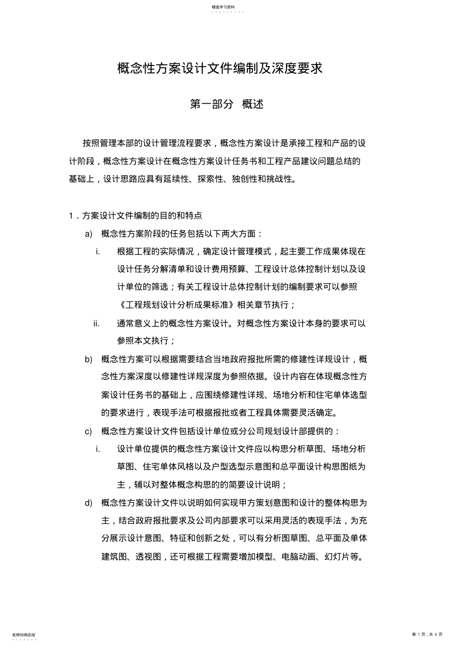 2022年概念性专业技术方案设计文件编制及深度要求 .pdf_第1页