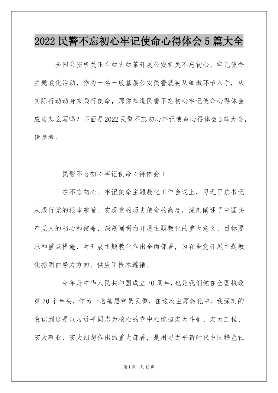 2022民警不忘初心牢记使命心得体会5篇大全.docx_第1页