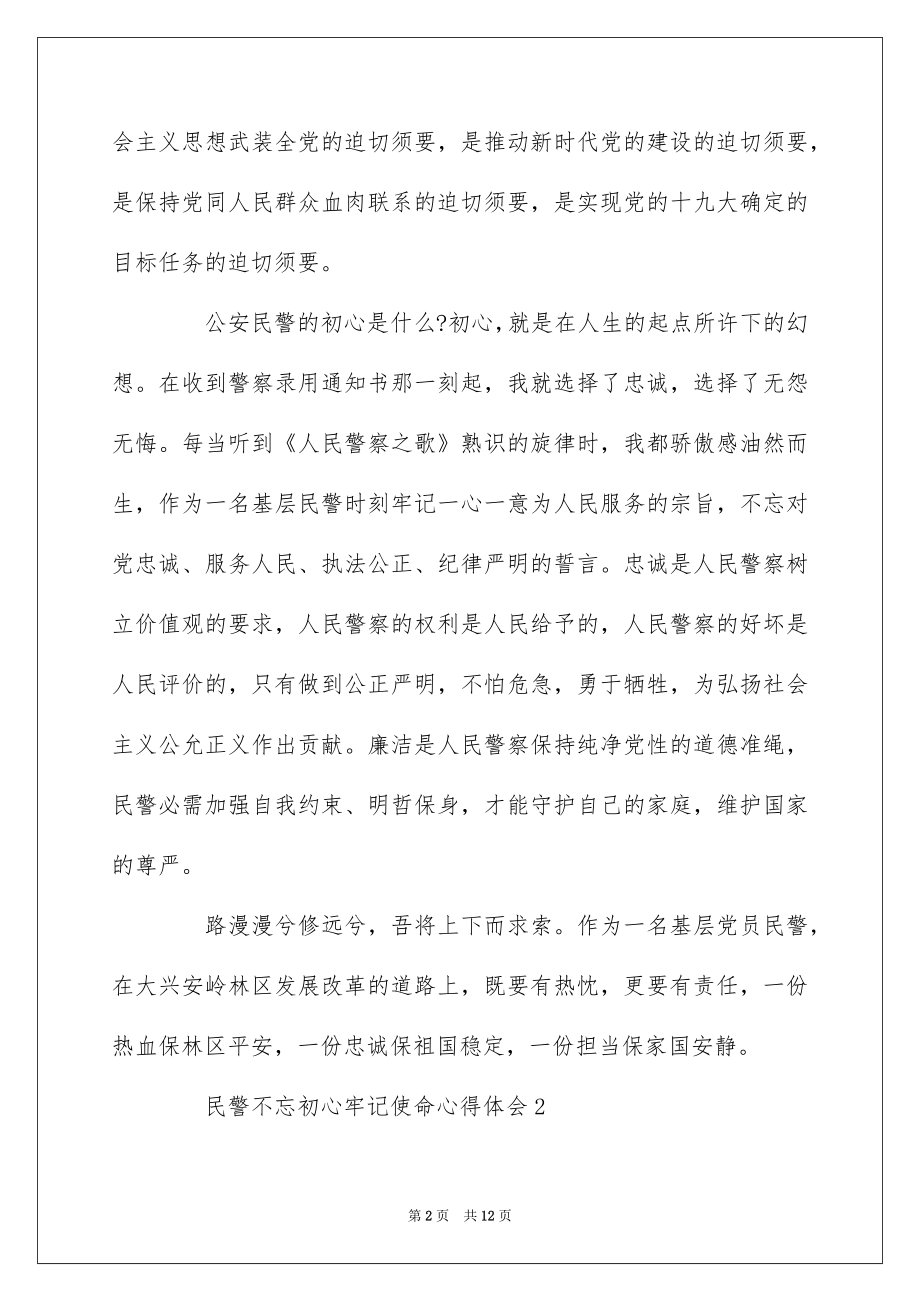 2022民警不忘初心牢记使命心得体会5篇大全.docx_第2页