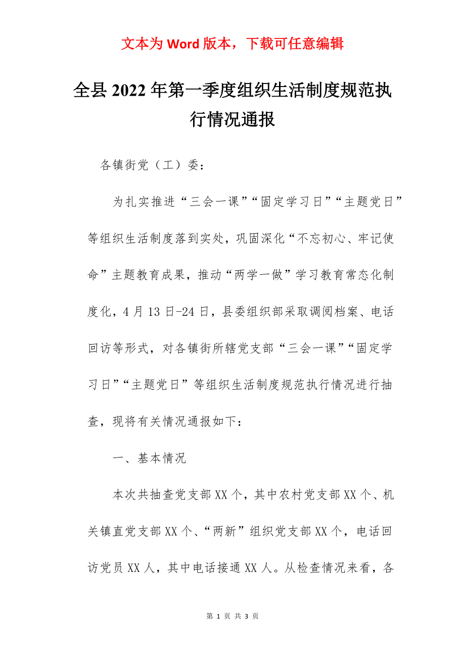 全县2022年第一季度组织生活制度规范执行情况通报.docx_第1页