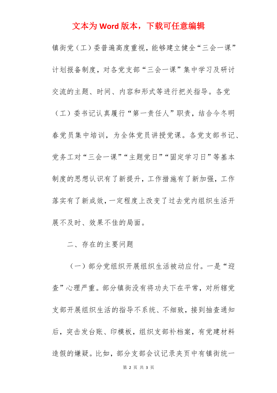 全县2022年第一季度组织生活制度规范执行情况通报.docx_第2页