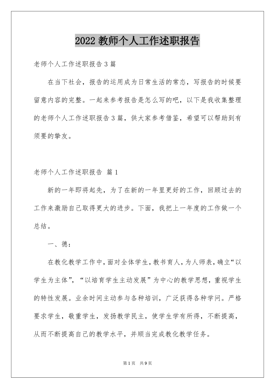 2022教师个人工作述职报告汇编.docx_第1页