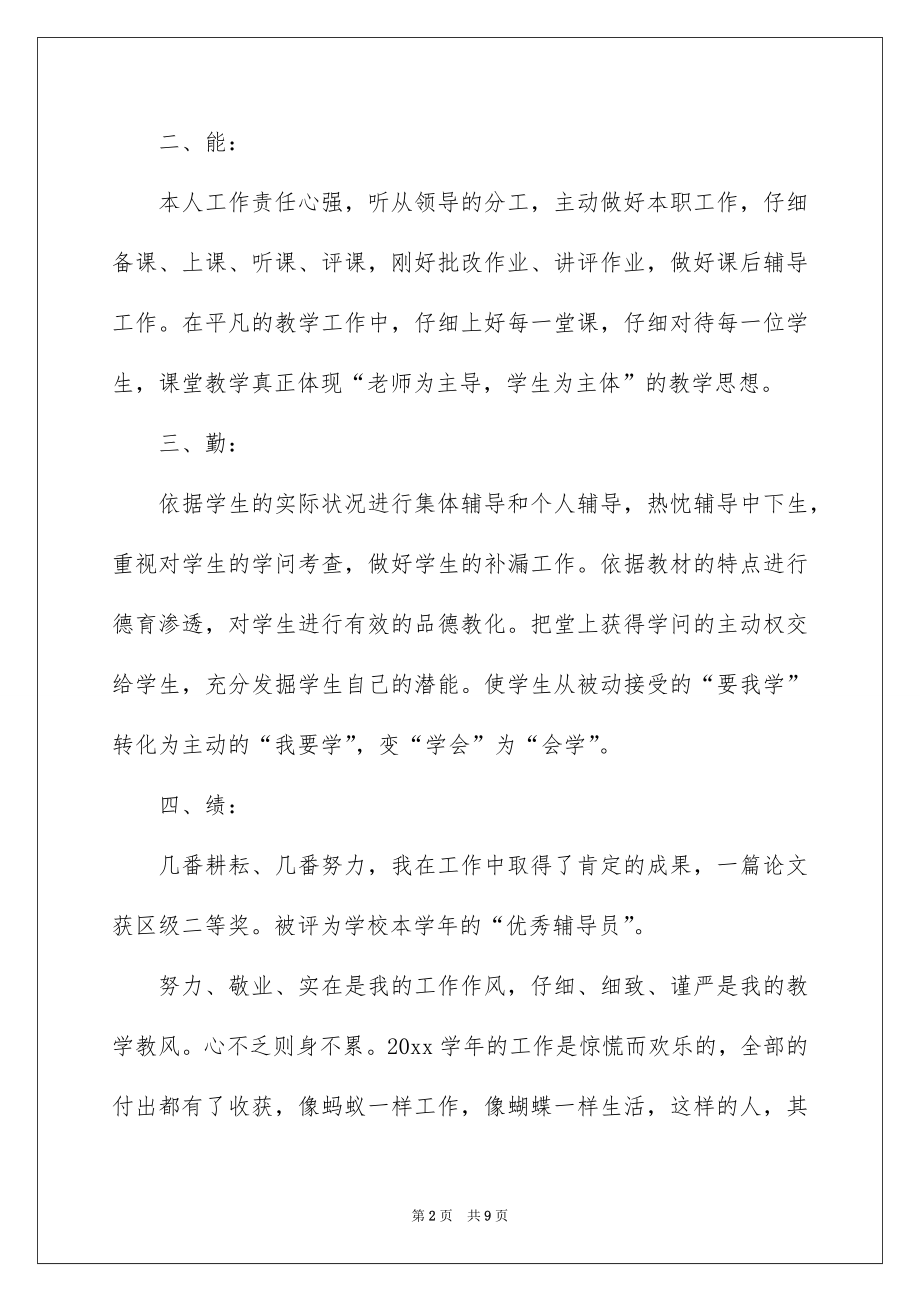 2022教师个人工作述职报告汇编.docx_第2页